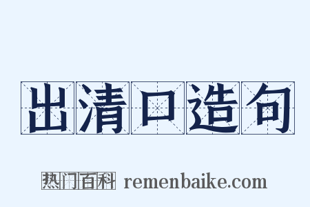 出清口造句是什么意思的图片